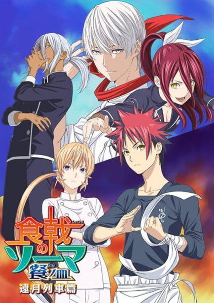 Shokugeki no Souma: San no Sara – Tootsuki Ressha-hen ✅ 12/12 [Sub Español] [MEGA – MEDIAFIRE – TERABOX]